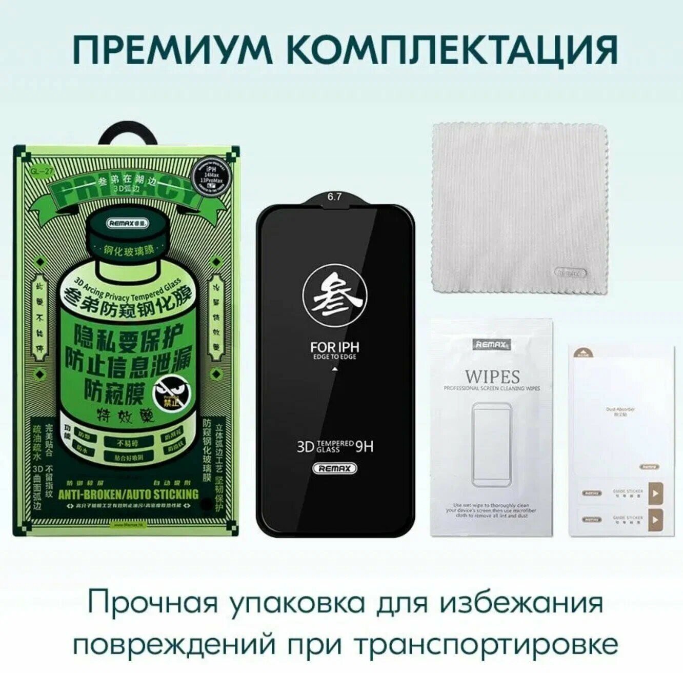 Защитное стекло Remax GL-27, для iPhone 15/16 , антишпион — фото 1