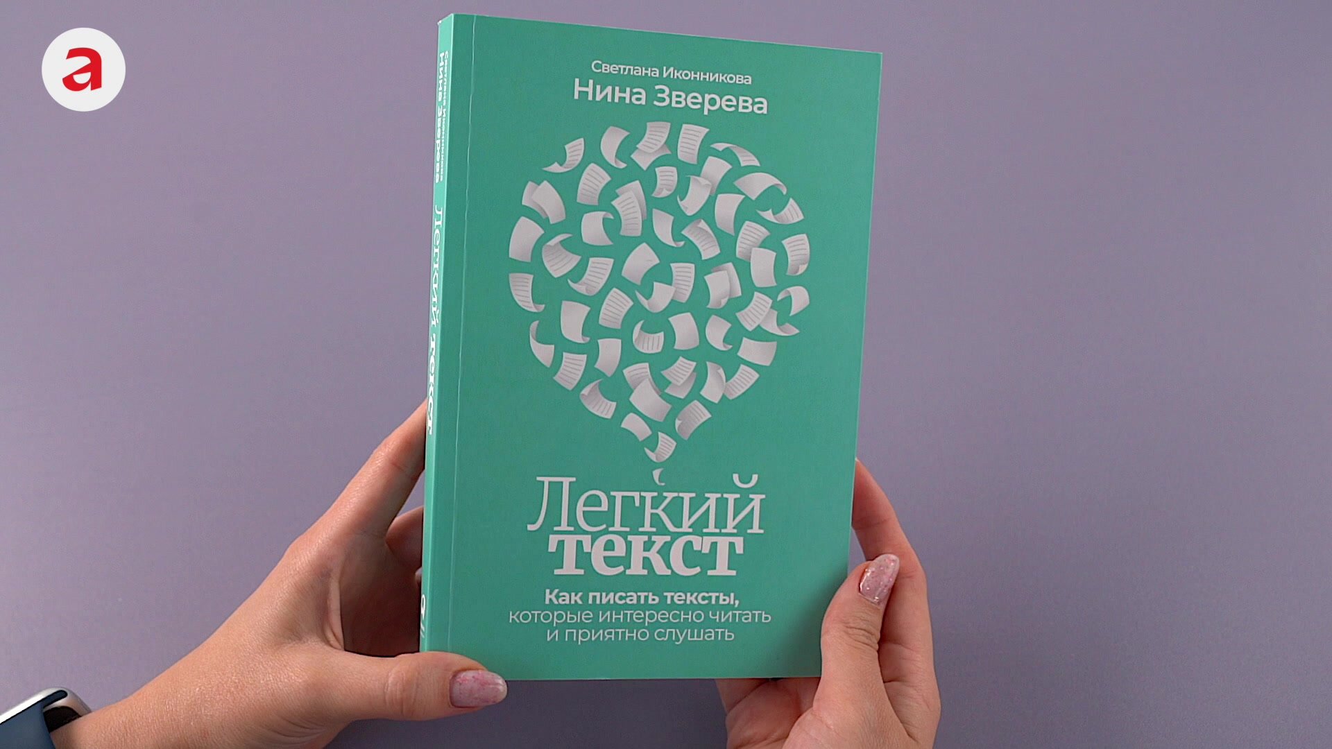 Легкий текст / Книги по копирайтингу / Текст | Зверева Нина Витальевна, Иконникова Светлана Геннадьевна — фото 1