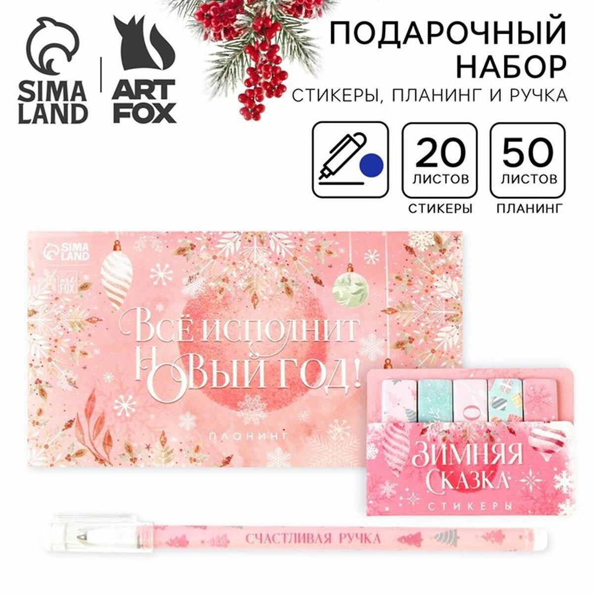 Новый год. Набор Стикеры, планинг и ручка "Всё исполнит Новый год!", 1 наб.