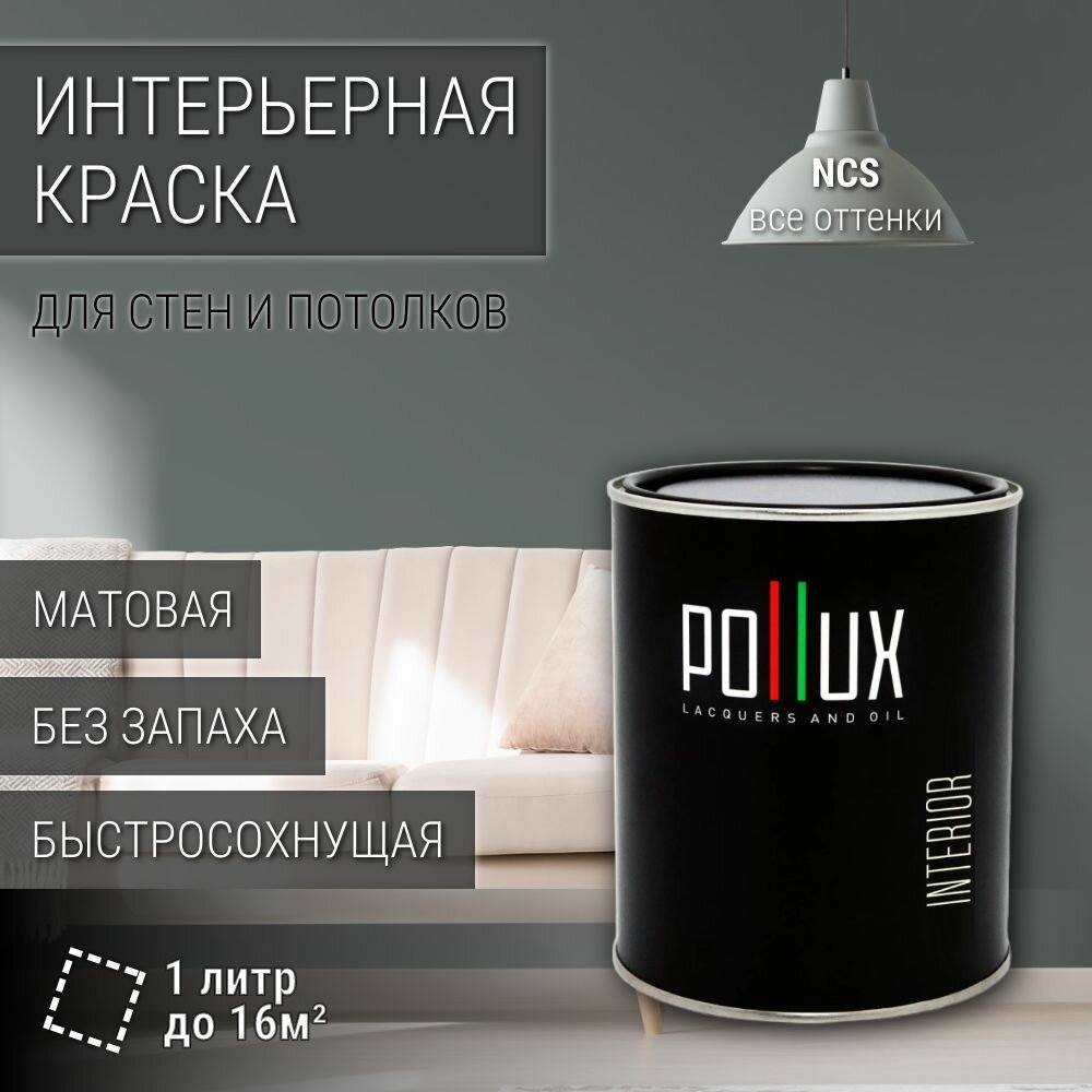 Краска моющаяся интерьерная для стен и потолков, Pollux INTERIOR без запаха, быстросохнущая, акриловая, матовое покрытие, цвет NCS S 6005-B80G, 1л.