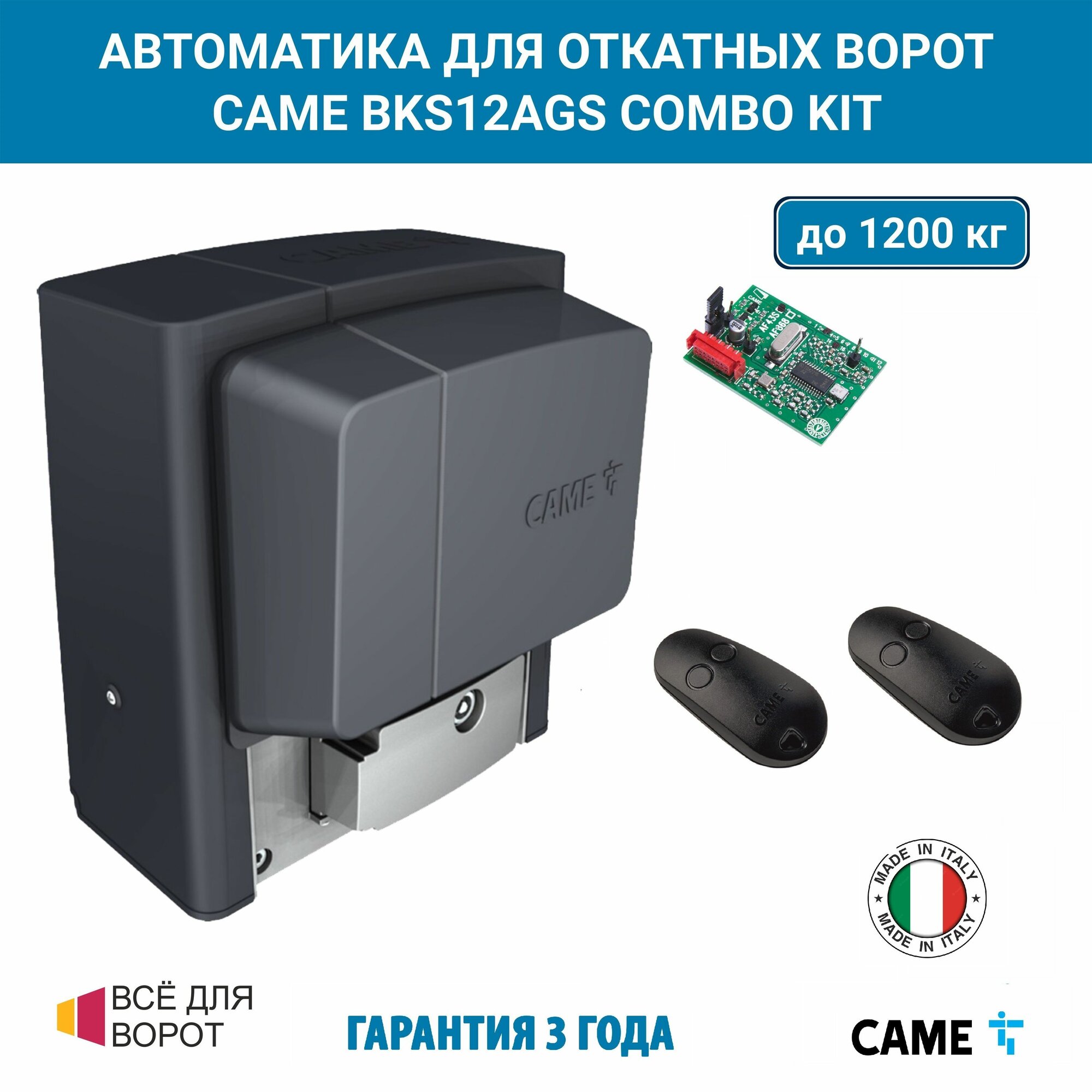 Автоматика для откатных ворот CAME BKS12AGS combo KIT на основе привода BKS12AGS (встроенный блок управления ZBKN, радиоуправление)
