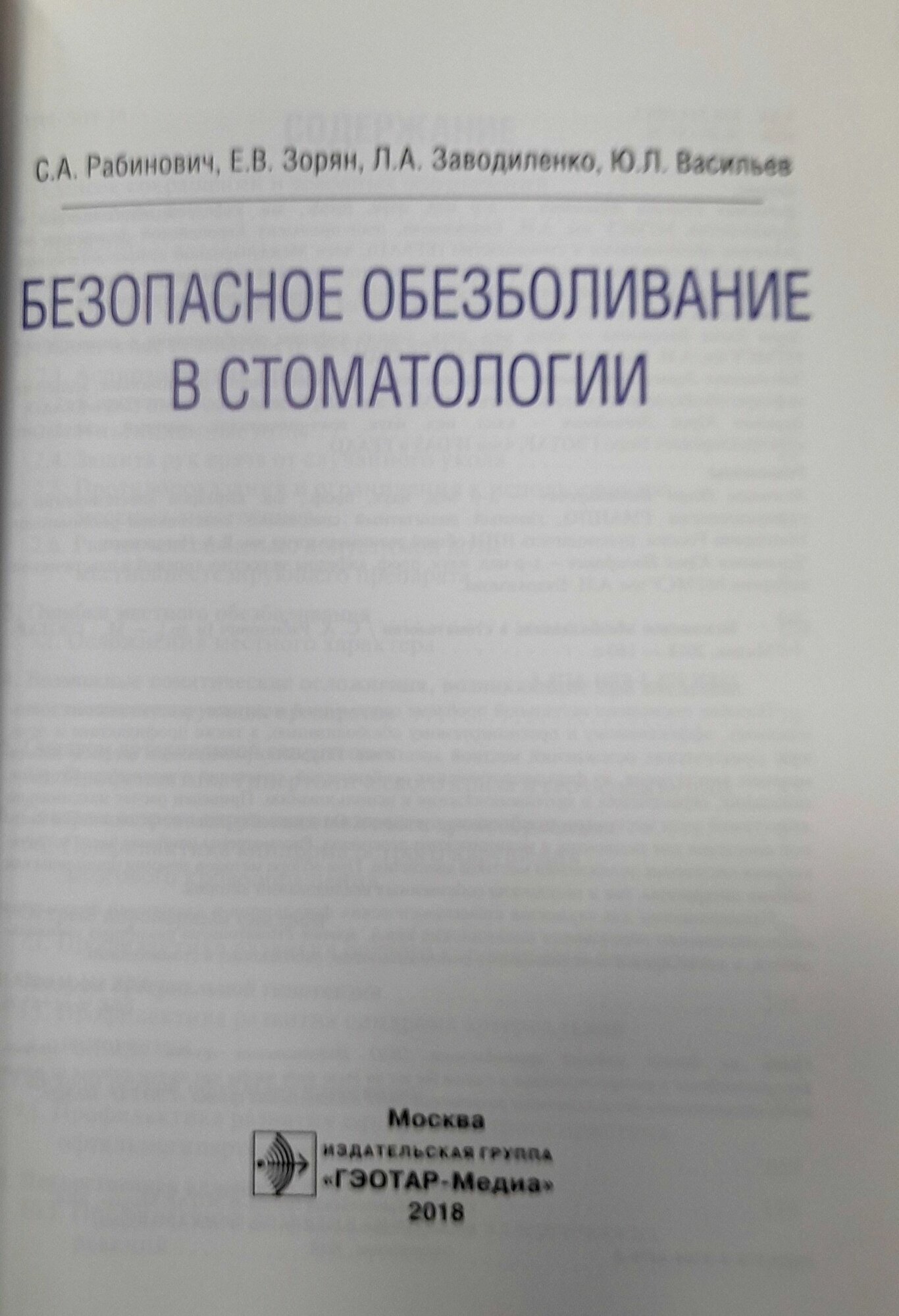 Картинки Безопасное обезболивание в стоматологии. Рабинович.