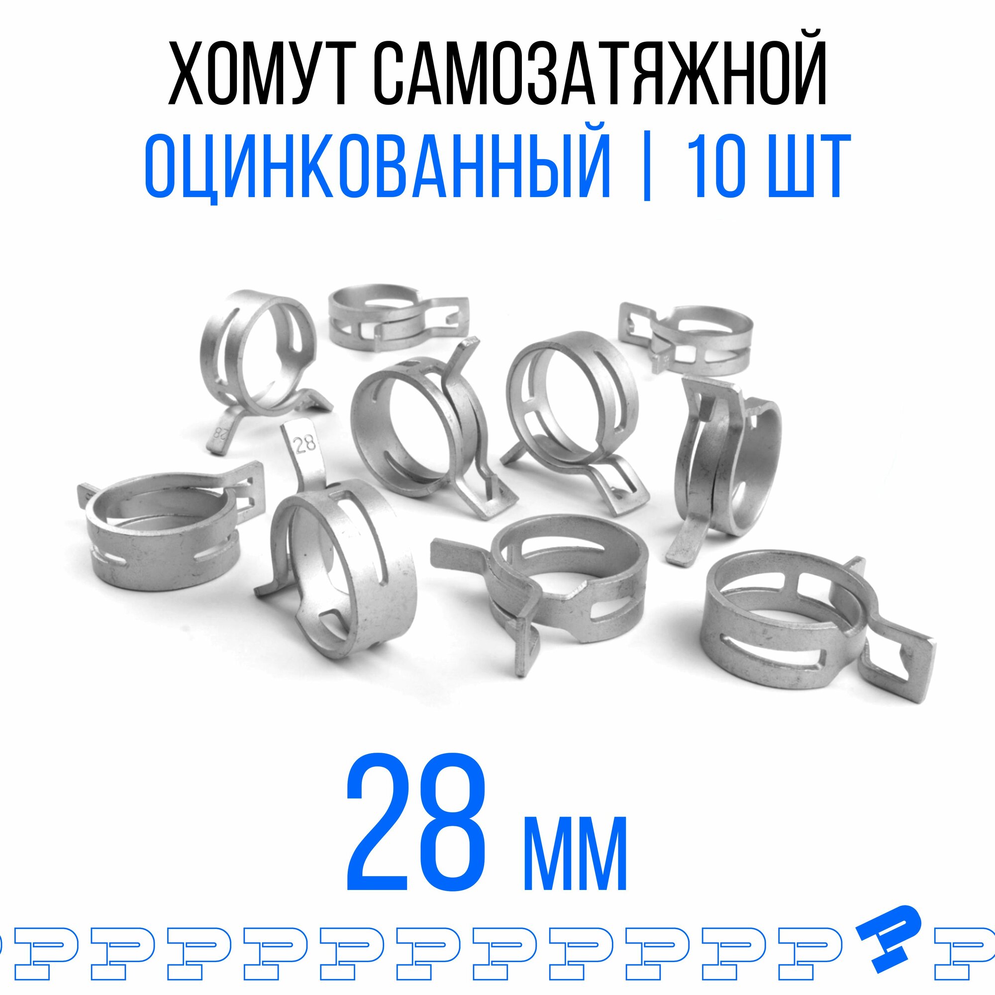 Оцинкованные Пружинные Хомуты Ф-28 Диапазон Зажима от 28 до 336 мм 10 шт. / Самозатяжные / Самозажимные