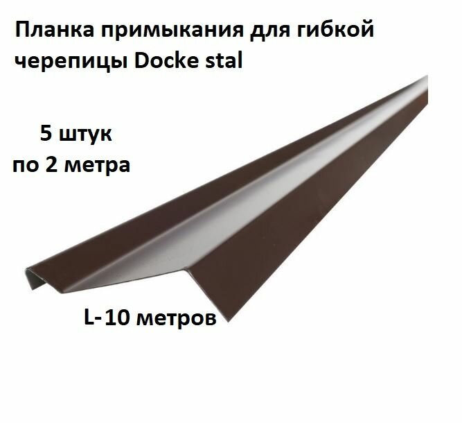 Планка примыкания 20х45х15х15х2000 0,45 RAL 8017 шоколад