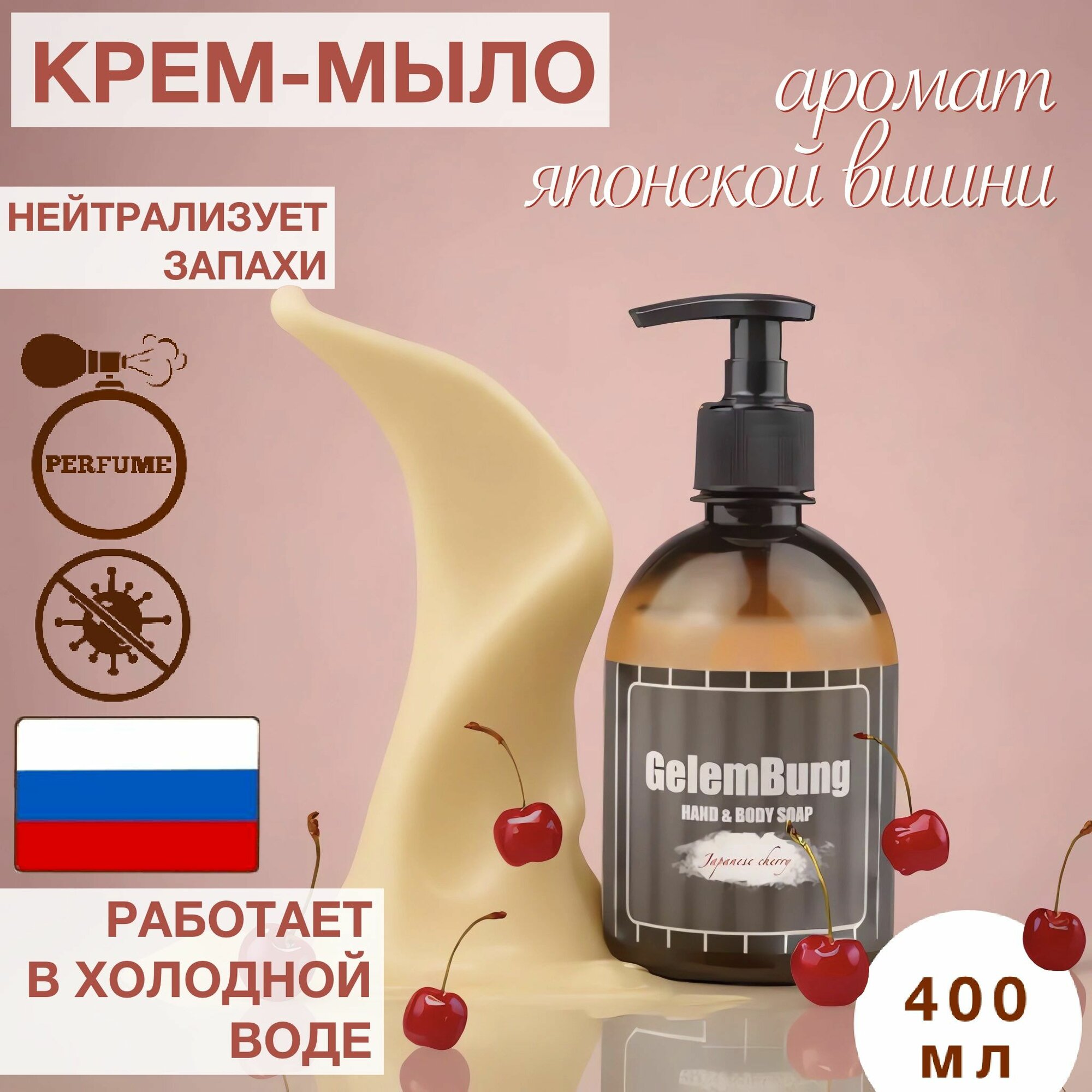 Крем-мыло GelemBung "Японская вишня", для рук, с дозатором, 400мл