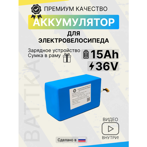 Аккумулятор для электровелосипеда 36 вольт 15а/ч 