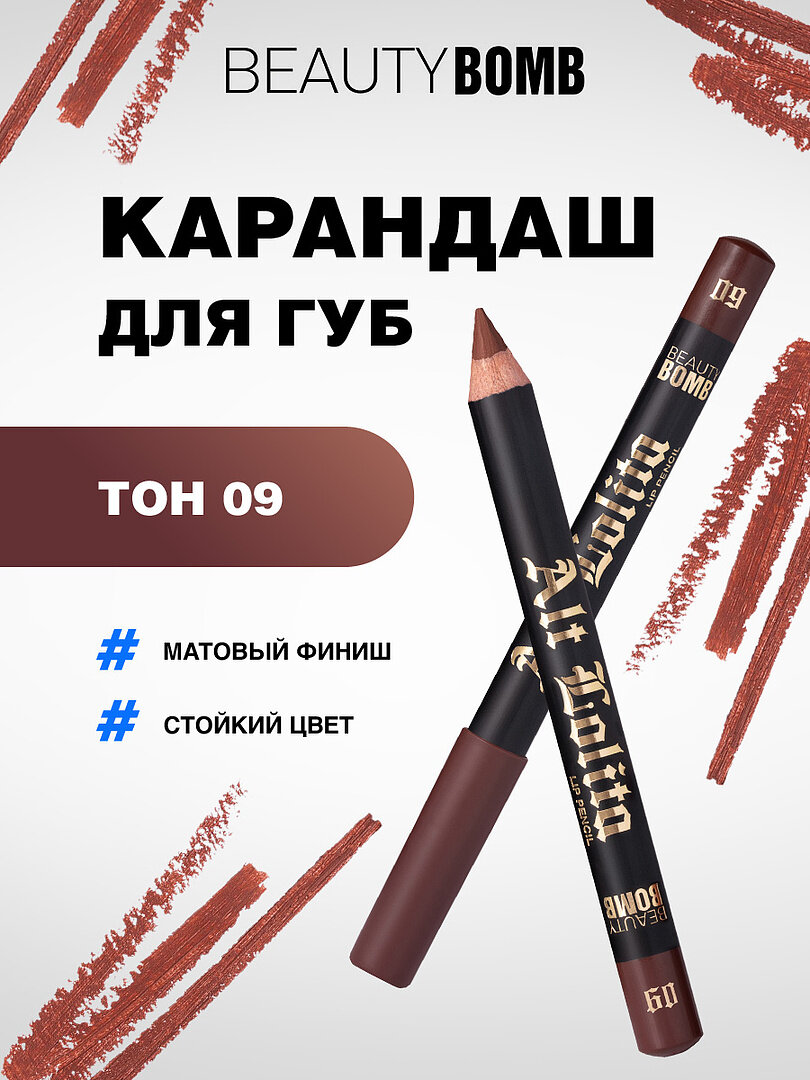 Карандаш для губ Beauty Bomb устойчивый Lip Pencil Alt Lolita, тон 09