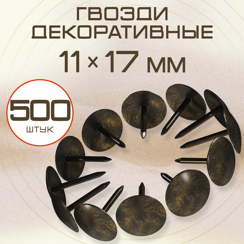 Гвозди мебельные декоративные 11х17 мм 500 шт. (Старое золото)