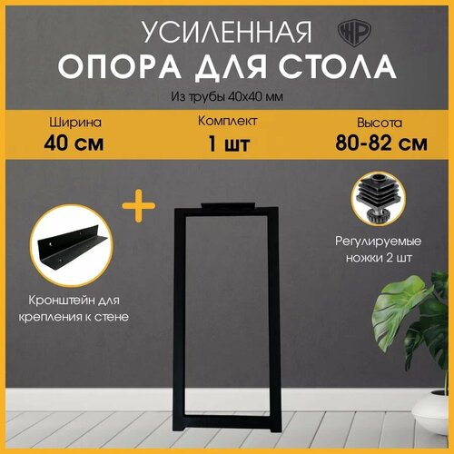 Подстолье полубарное 80-82х40 см Опора для стола с кронштейном, черная, 1 шт.