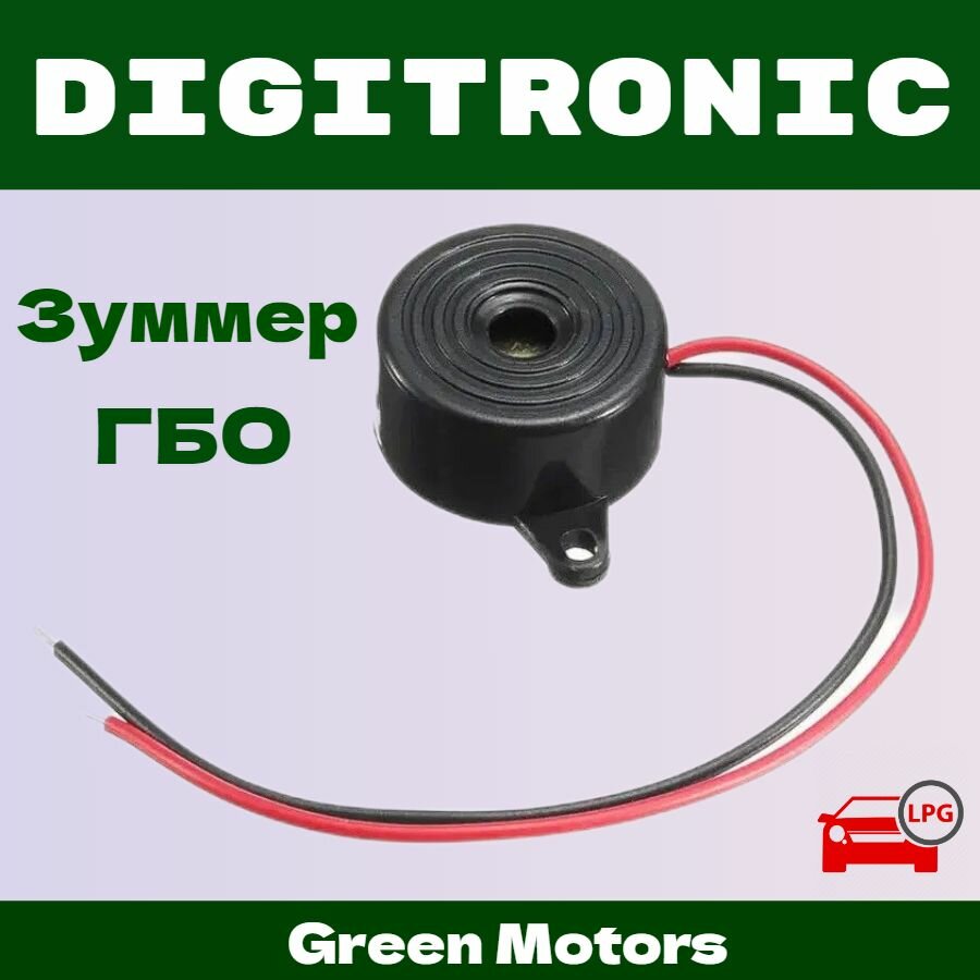 Зуммер ГБО Digitronic 3D Power, Maxi 2/Пищалка ГБО Диджитроник