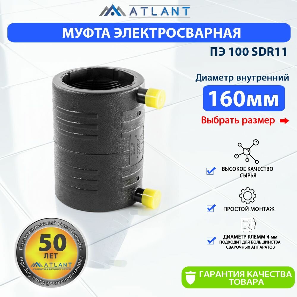 Муфта электросварная d160мм SDR 11 ATLANT/ фитинги для пнд труб 160