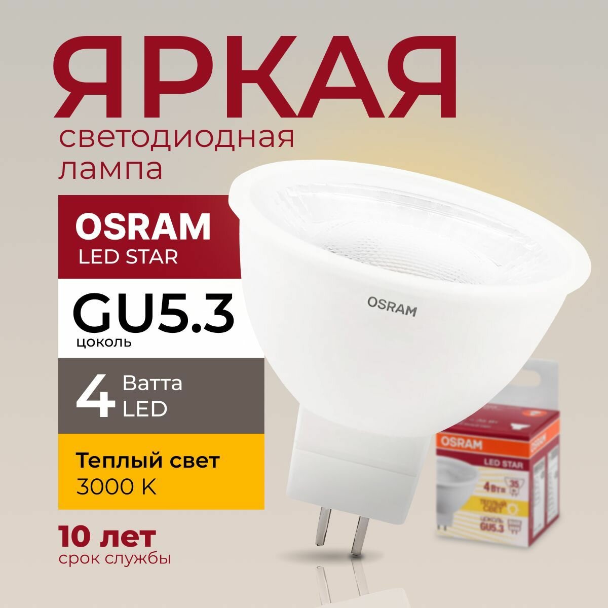 Светодиодная лампочка OSRAM 4 Ватт GU5.3 3000K теплый белый MR16 прозрачная спот 220-240V LED STAR 830 300лм