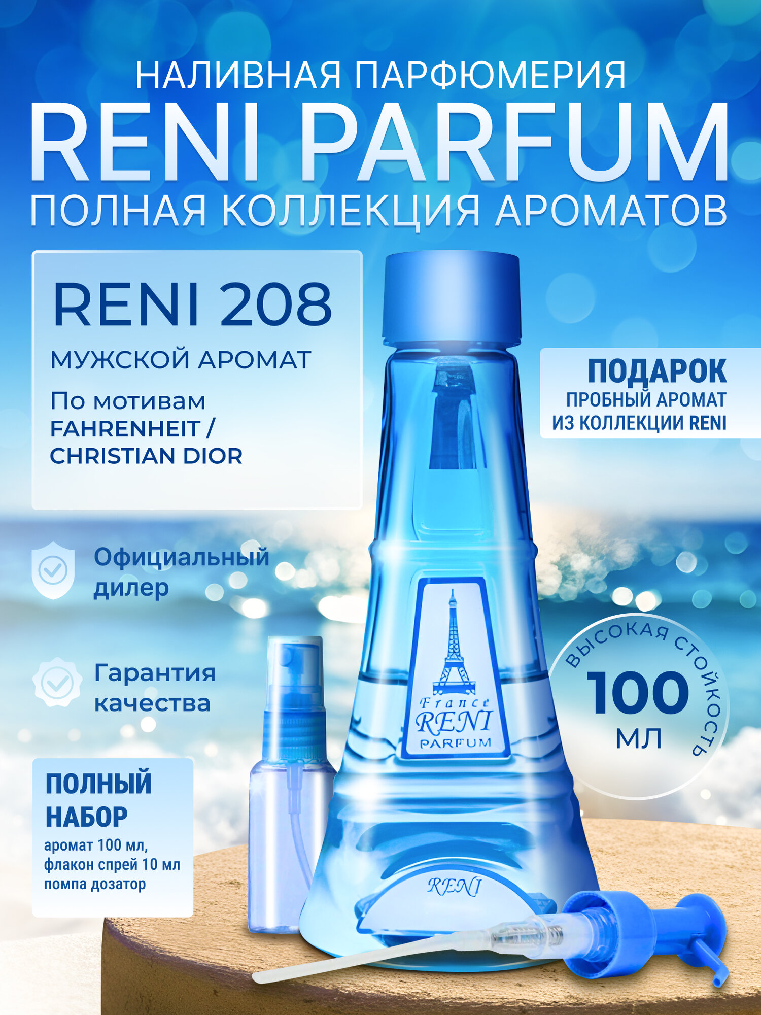 Reni Parfum №208 Наливная парфюмерия 100 мл.