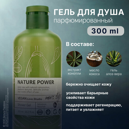 Гель для душа парфюмированный мужской VEGAN.Love.Studio NATURE POWER, 300 мл. масло кокоса, экстракт конопли, алоэ вера