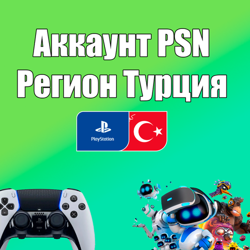 Создание учетной записи Playstation аккаунт на PS45 Регион Турция 13900₽