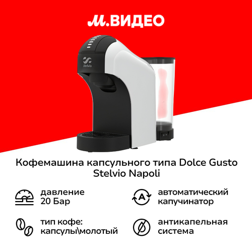 Кофемашина капсульного типа Dolce Gusto Stelvio Napoli XC100 W 3в1 7999₽