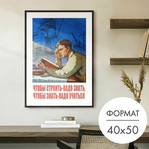Постер "Что бы строить советский плакат" 40x50 без рамки для интерьера, плакат на стену 28 Kartin