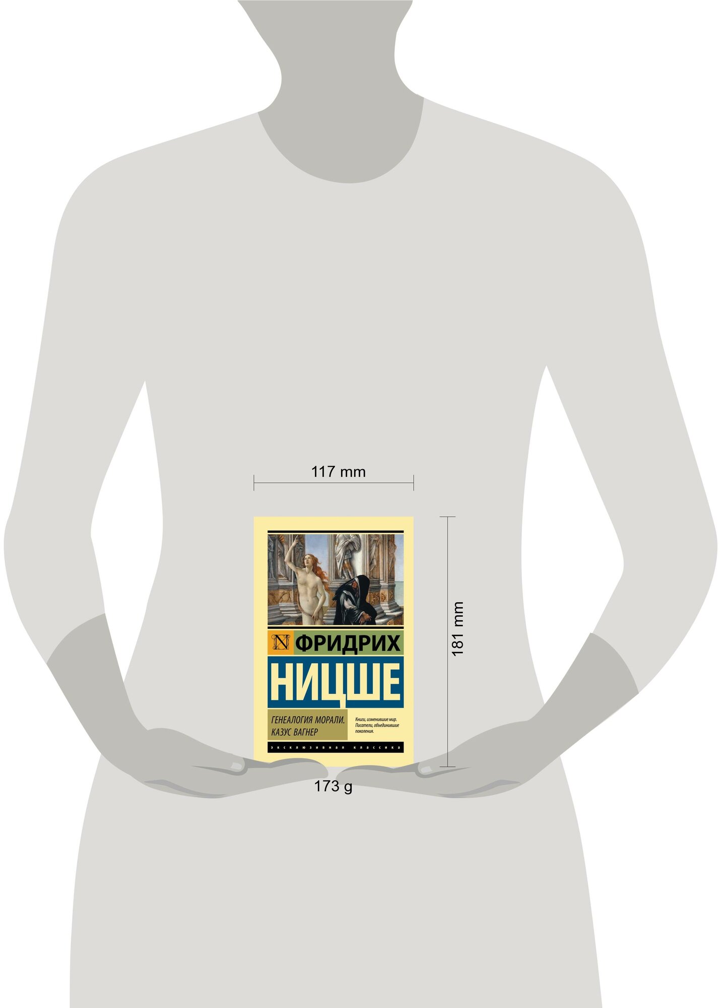 Генеалогия морали. Казус Вагнер" Фридрих Ницше, серия "Эксклюзивная классика — фото 1