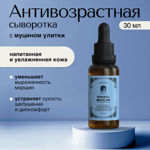VERIFIQUE / Интенсивно увлажняющая антивозрастная сыворотка для лица с муцином улитки, 30 мл