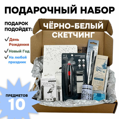 Подарочный набор для художника Черно-белый скетчинг 10 предметов 3700₽