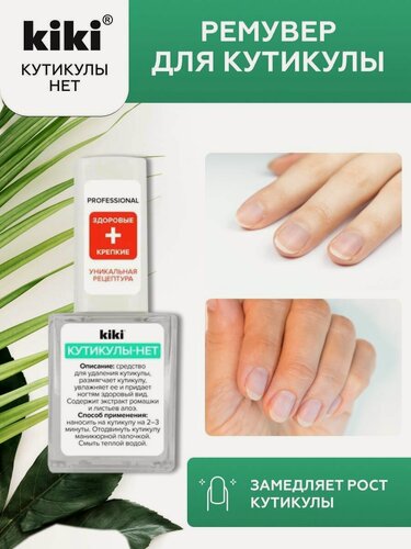 Изображение товара Средство для ногтей kiki Кутикулы-нет прозрачный ремувер для размягчение удаления кутикулы на ногтях, 10 мл, кики