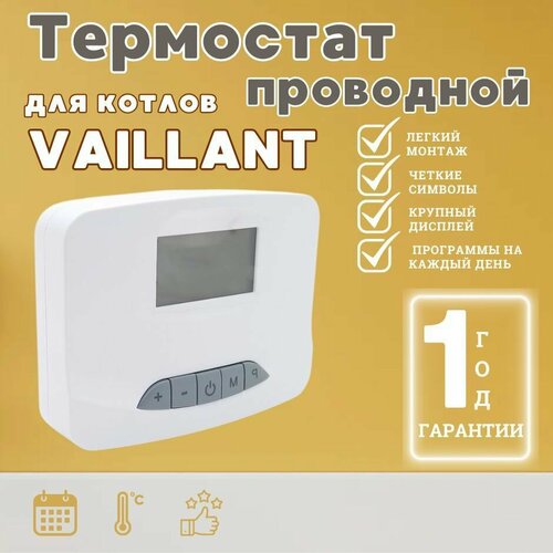 Программатор проводной / термостат / терморегулятор для котла VAILLANT