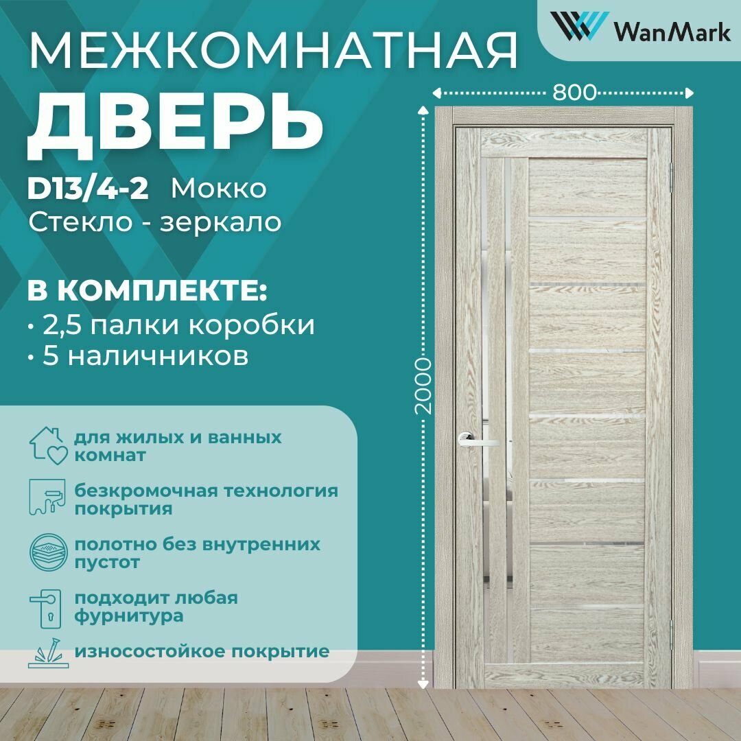 Дверь межкомнатная экошпон D13/4-2 со стеклом цвет мокко 800х2000 в комплекте