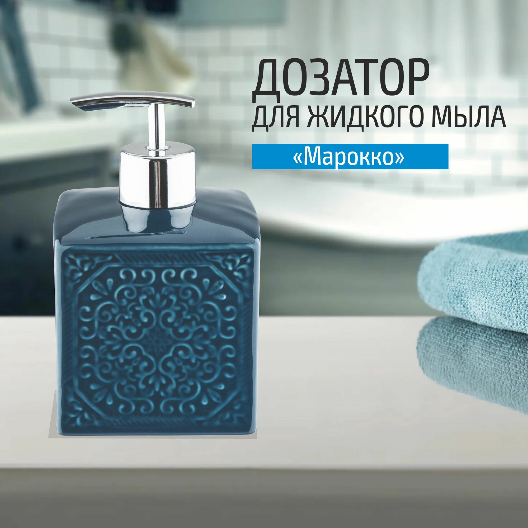Дозатор для жидкого мыла "Рыжий Кот" Марокко, керамика, объем: 500 мл — фото 1