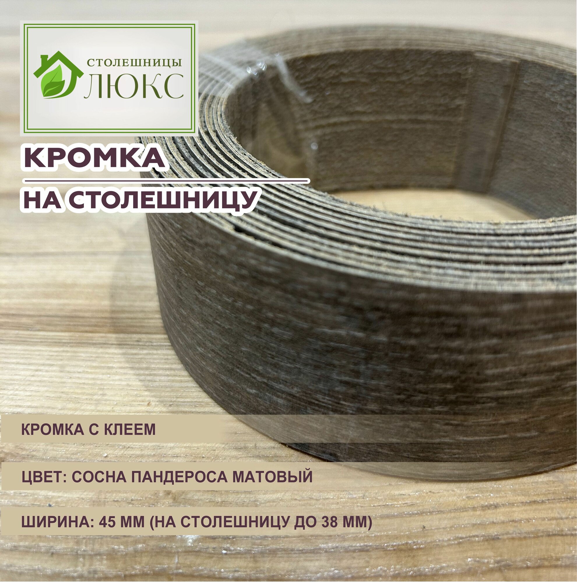 Кромка мебельная для столешницы 38 мм матовая с клеем 45 мм Сосна Пандероса 300 см