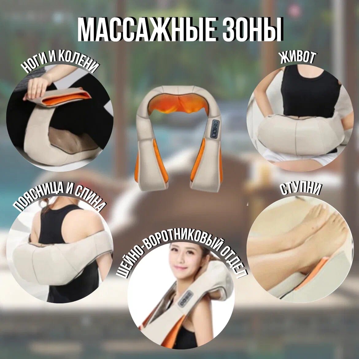 Массажер для шеи и плеч, тела и ног/ Универсальный массажер 10 в 1 / с ИК подогревом — фото 1