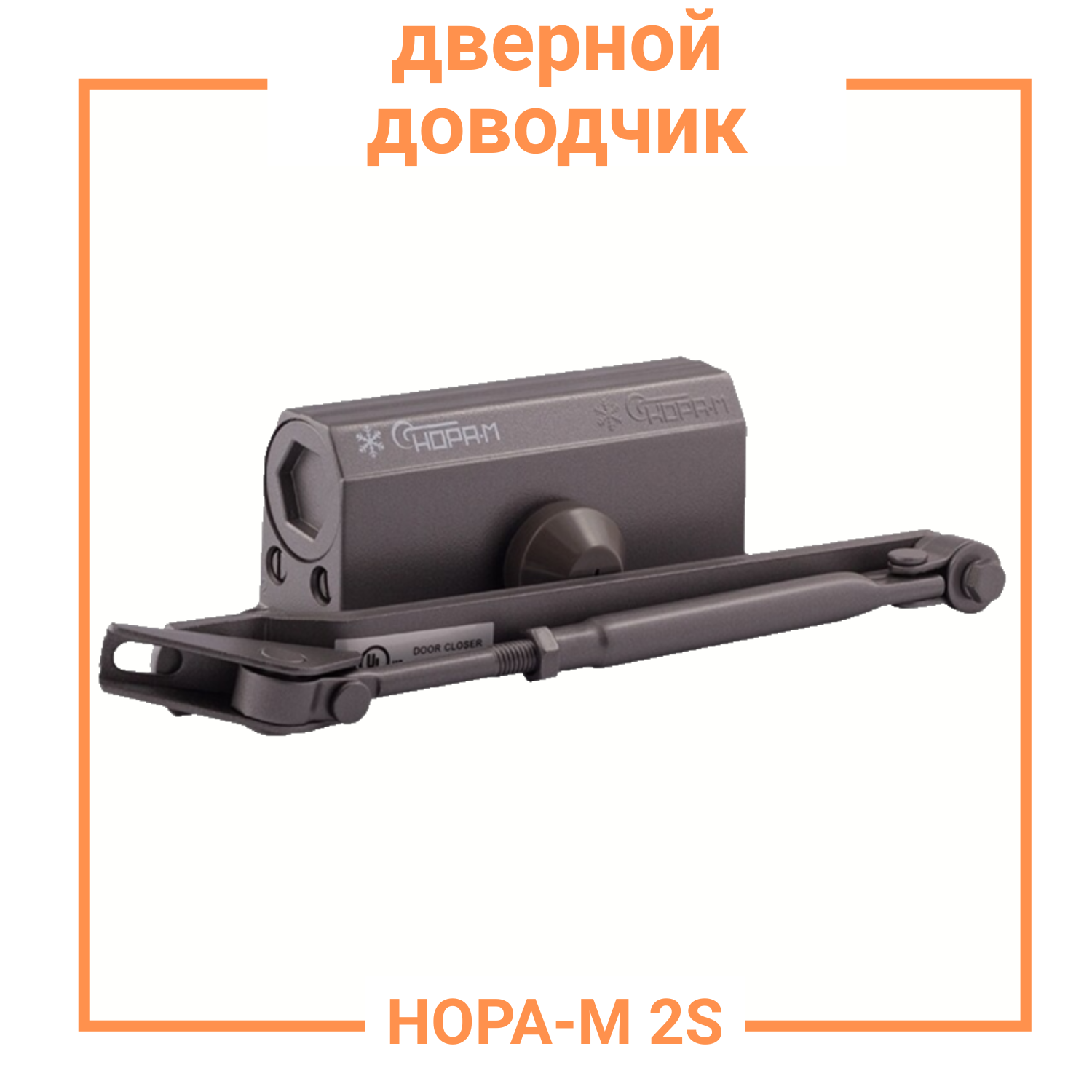 Доводчик двери Нора-М "2S", цвет - графит морозостойкий, до 50 кг, диапазон температур от -45 до +60 °С