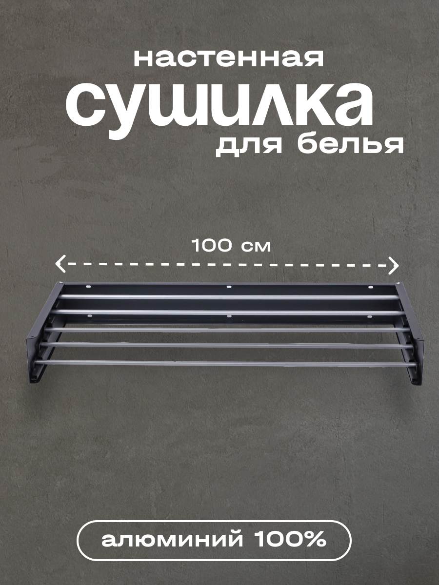 Сушилка для белья настенная складная металлическая 100см черная
