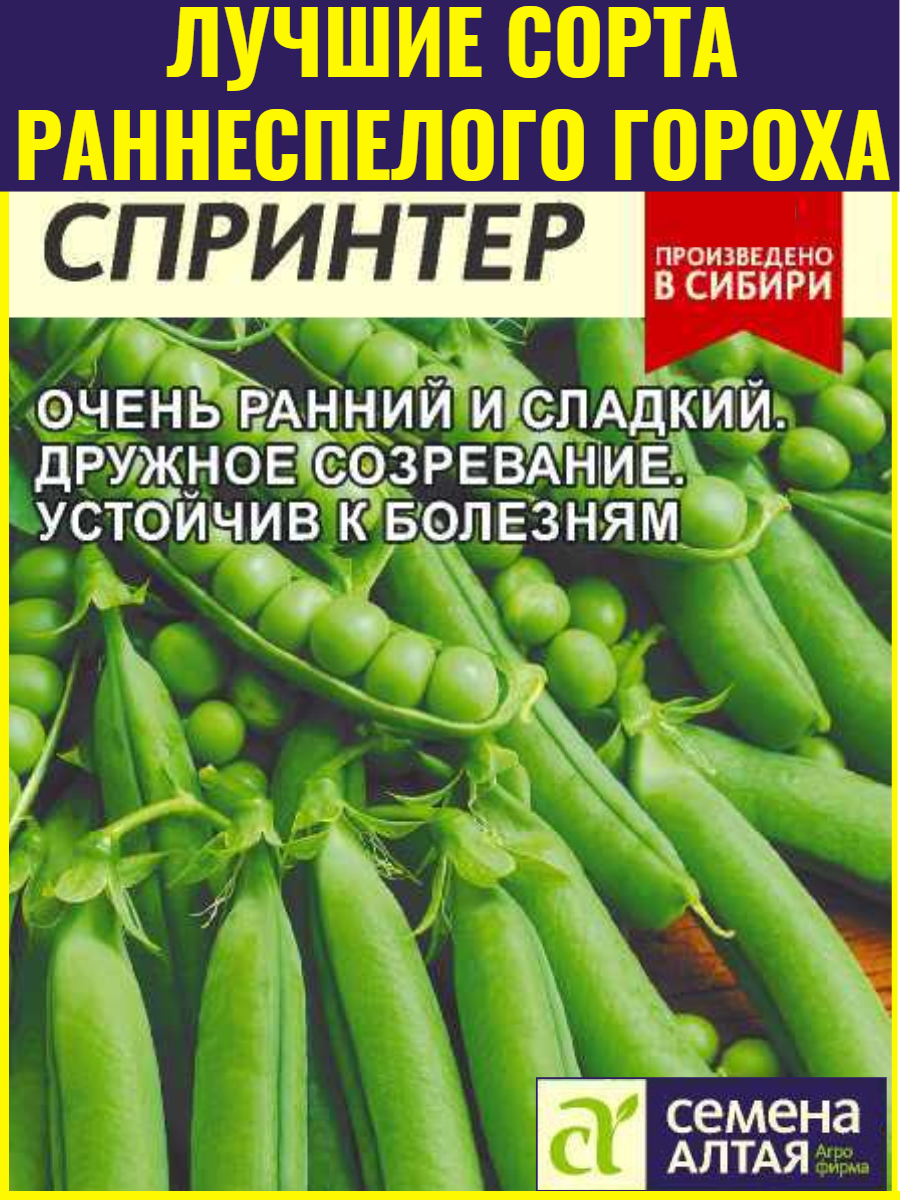 Семена сладкого гороха Спринтер - 10 г. Очень ранний сорт устойчивый к заболеваниям
