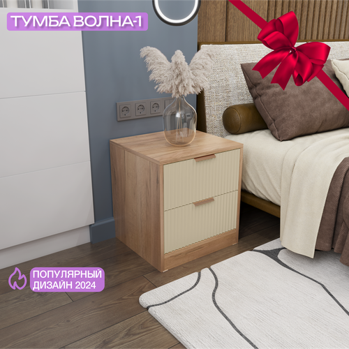 Тумба прикроватная KOMODO ВОЛНА-1 дуб крафт золотой/белый жемчужный, 43.6х40х45.7