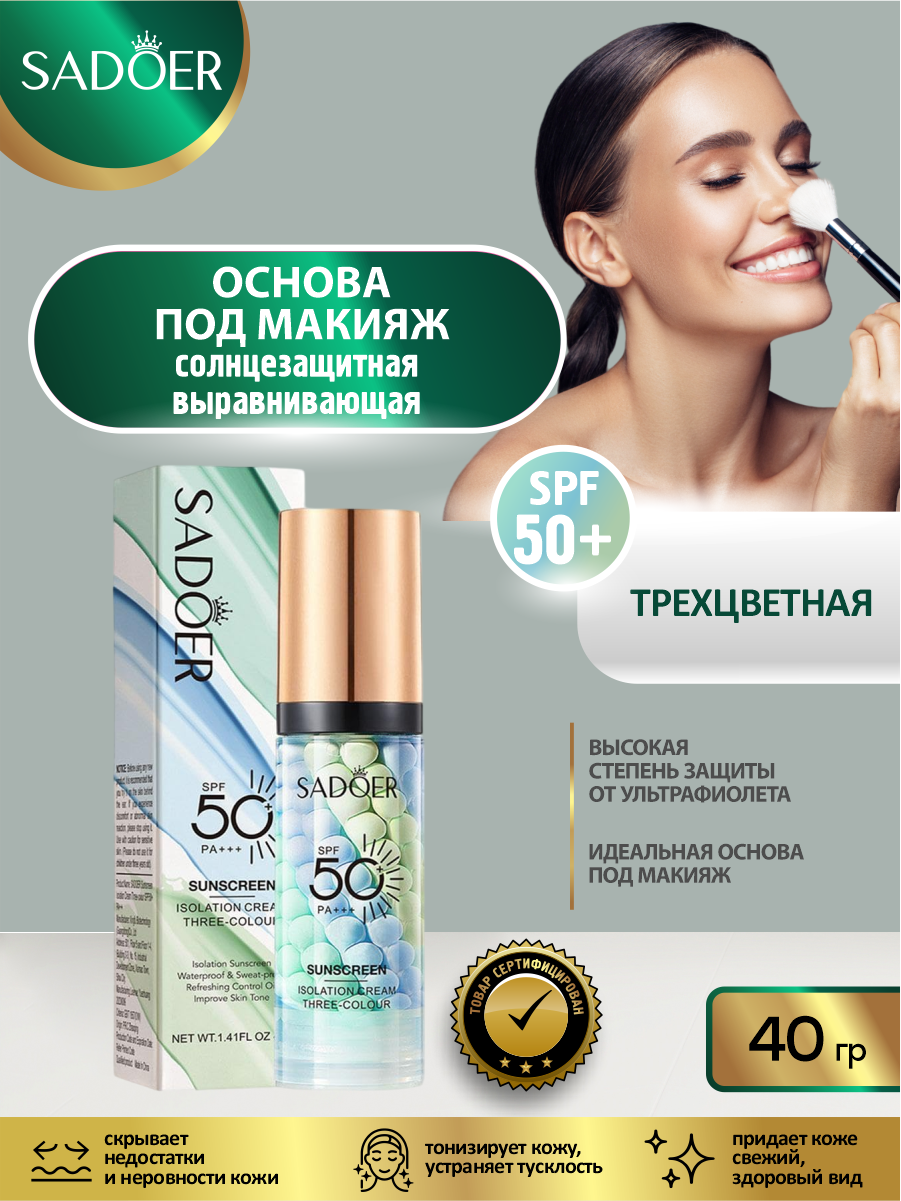 Солнцезащитная трёхцветная выравнивающая основа под макияж SPF50+ PA+++ Sadoer 40 гр.