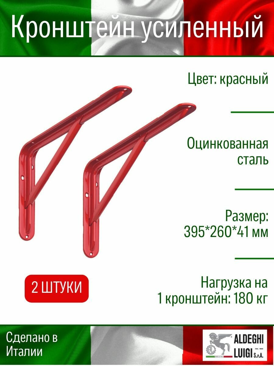 Кронштейн ALDEGHI LUIGI усиленный 395х260х41 мм, оцинк. сталь, цвет: красный, нагрузка 180 кг, 2 шт