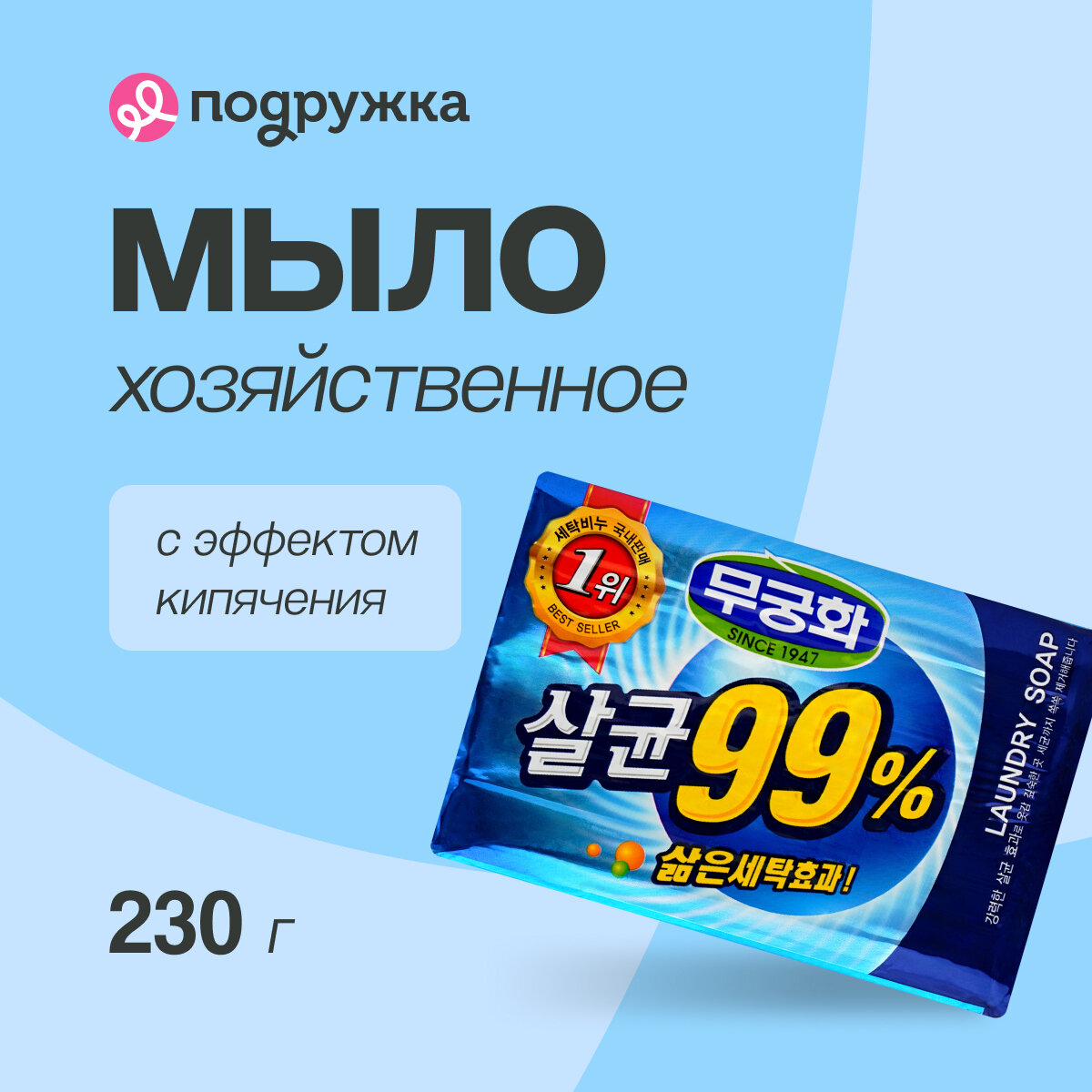 Мыло хозяйственное MUKUNGHWA с эффектом кипячения