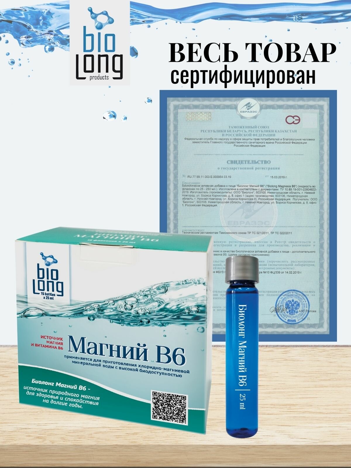 БАД Biolong Магний B6 минеральный комплекс для сердца и нервной системы 320мг магния 15 флаконов по 25мл на 15 дней