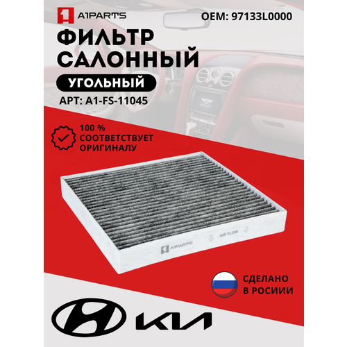 Фильтр салонный A1Parts, A1FS11045, угольный, для Hyundai Sonata/i30/Ceed/K5,97133L0000 , чёрный