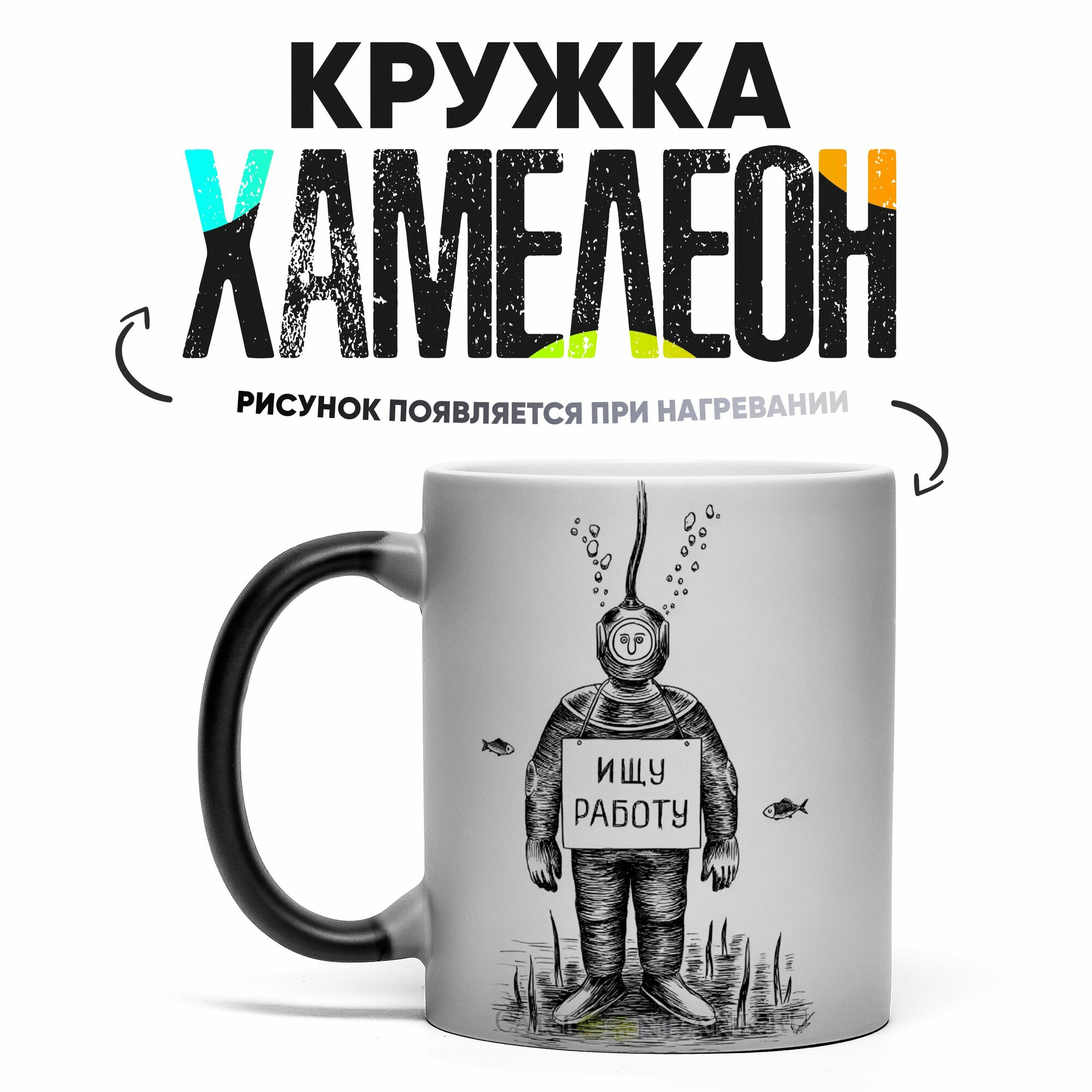 Кружка Хамелеон Водолазу 330 мл