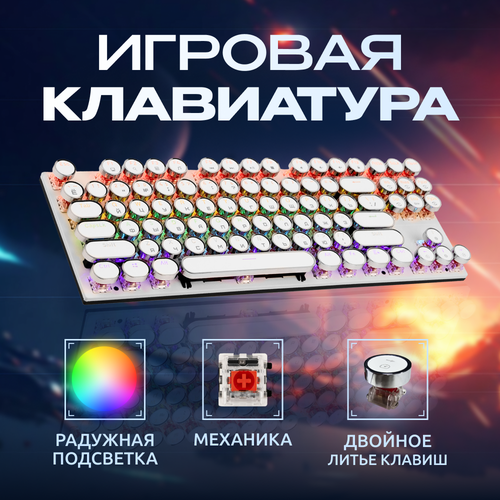 Клавиатура игровая механическая с разноцветной подсветкой белая проводная 97 клавиш 458500₽