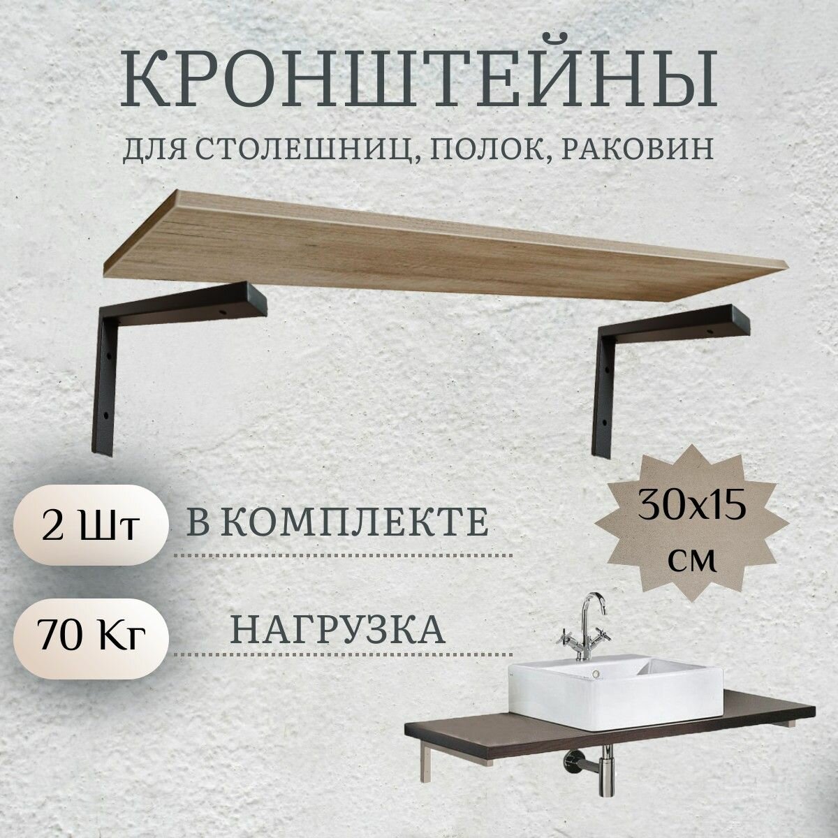 Кронштейны для полки столешницы умывальника Раковины. 30*15см
