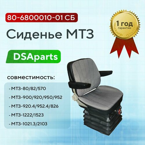 Сиденье МТЗ с подлокотниками 80-6800010-01 СБ