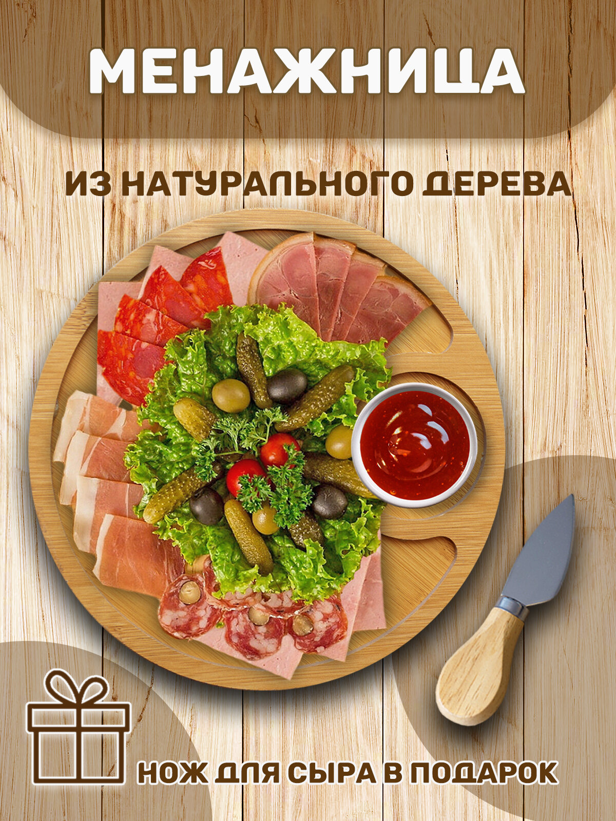 Менажница с ножом для закусок, доска для подачи закусок, бежевая, круглая, 25см, в комплекте с ножом