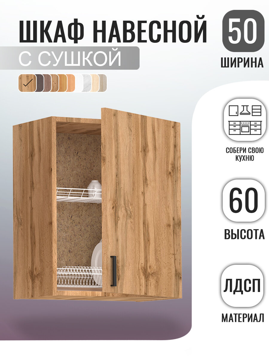 Кухонный гарнитур. Шкаф навесной с сушилкой для посуды 50 см, дуб вотан ...