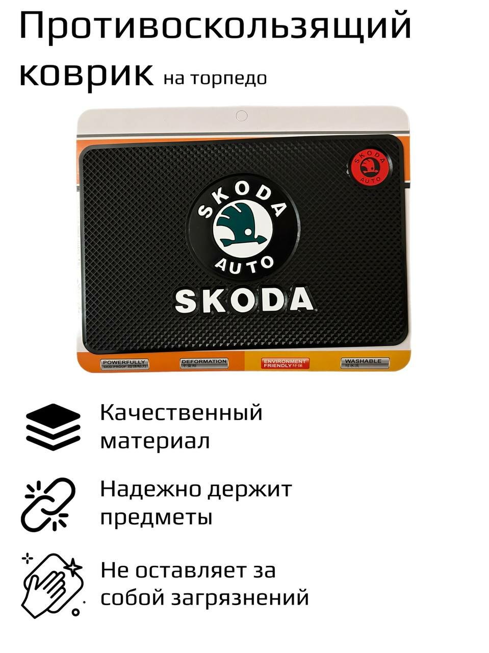 Коврик антискользящий на панель автомобиля, на торпедо, силикон, черный, 20 см х 13 см / Skoda Шкода