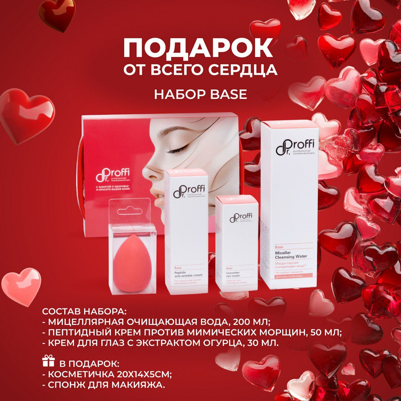 Набор уходовой косметики для лица BASE Dr.Proffi