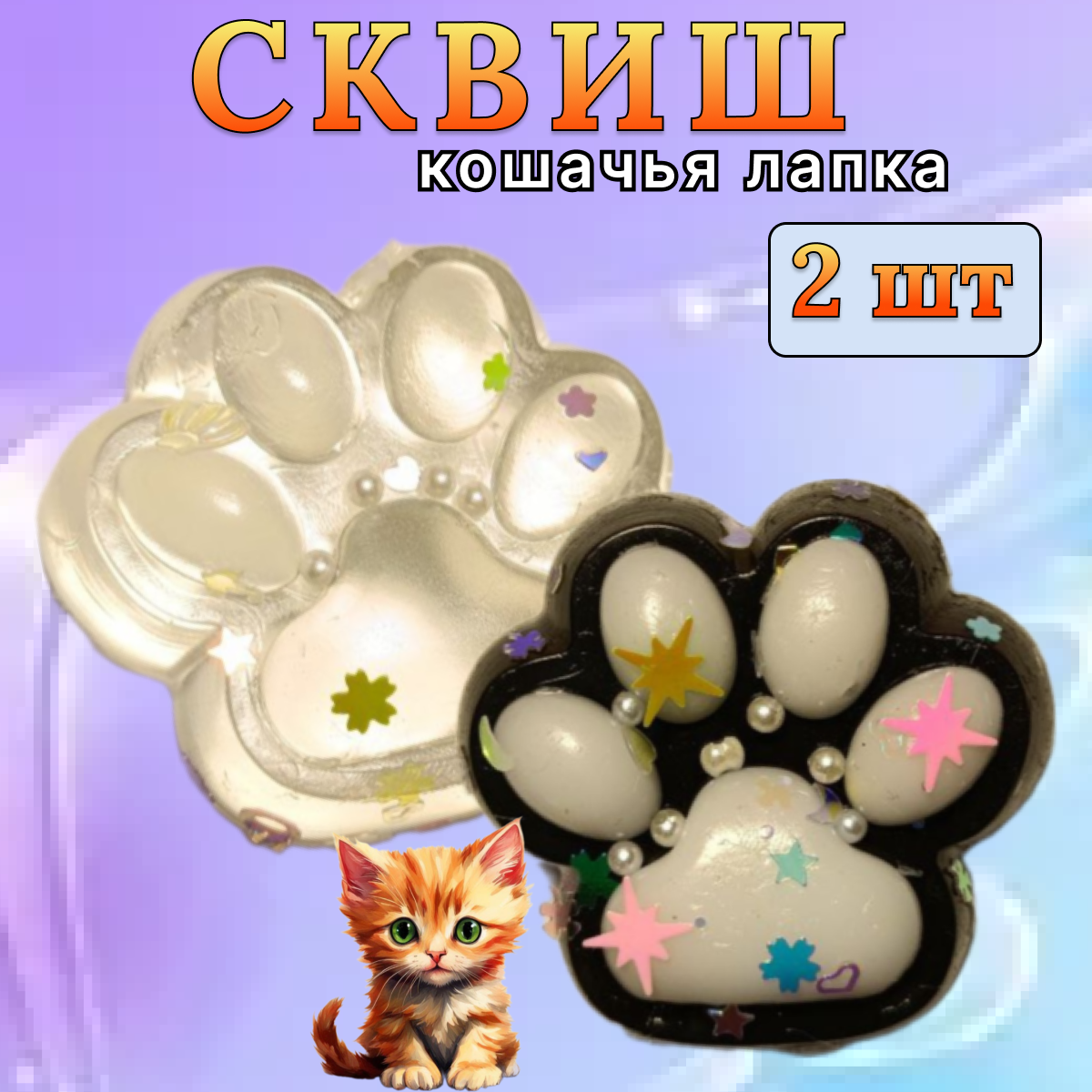 Сквиш лапка 2шт. / Игрушка антистресс / Кошачья лапа