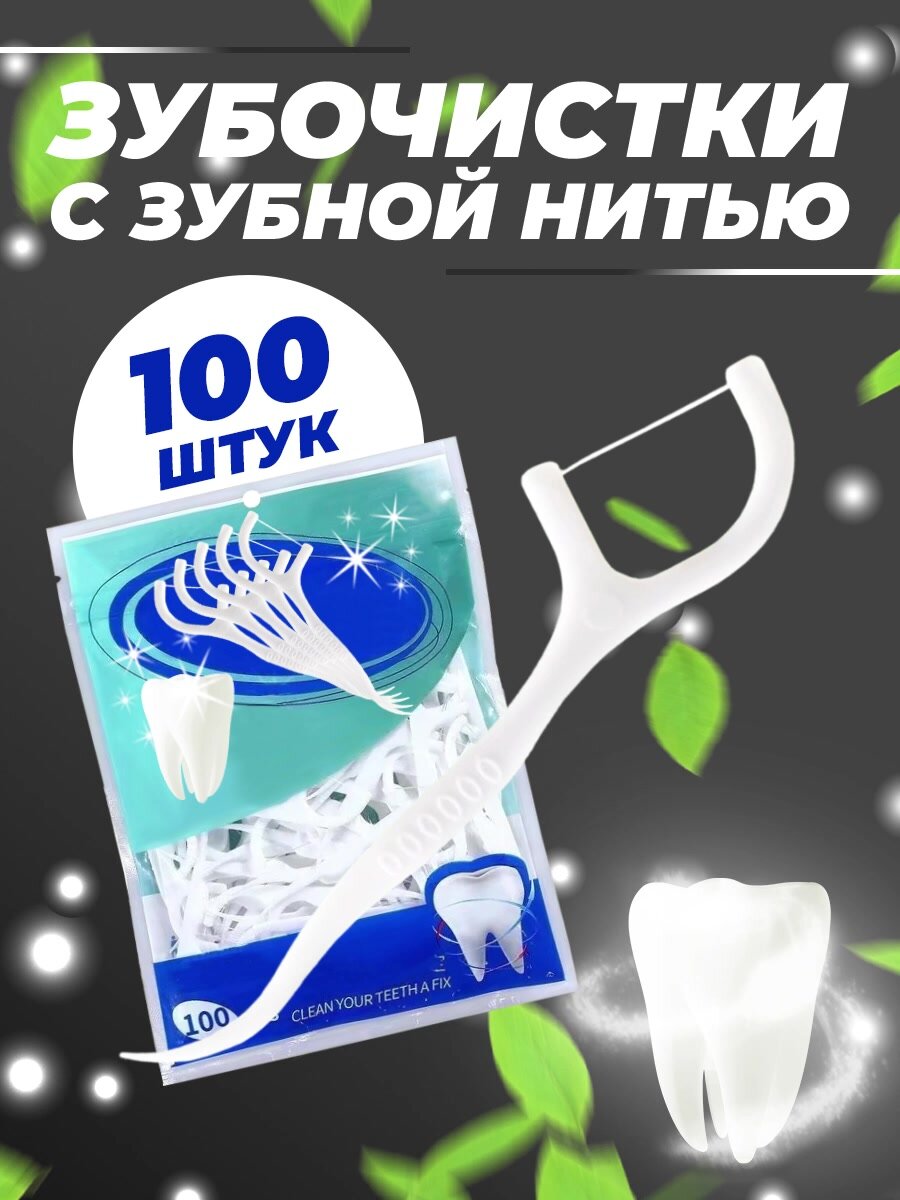 Зубная нить с зубочисткой 100 штук Флоссеры. Зубочистки с нитью. ZIP пакет. — фото 1
