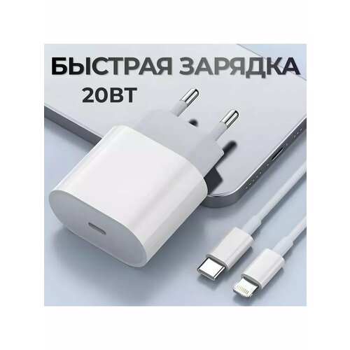 Зарядка для телефона 20W для Iphone с кабелем